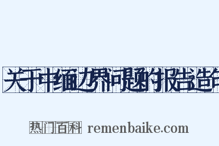 关于中缅边界问题的报告造句是什么意思的图片